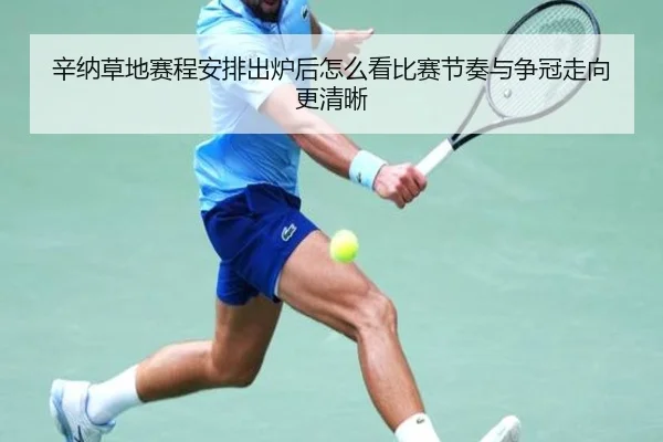 辛纳草地赛程安排出炉后怎么看比赛节奏与争冠走向更清晰